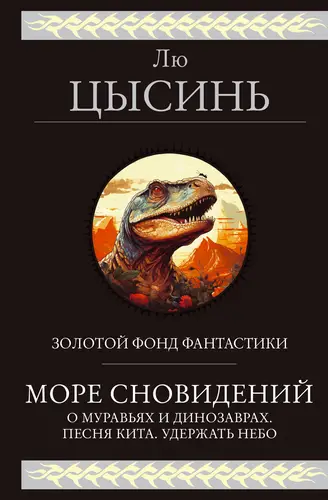 Обложка книги Море сновидений. О муравьях и динозаврах. Песня кита. Удержать небо