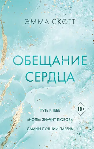 Обложка книги Обещание сердца