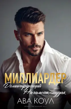 Обложка книги Миллиардер доминирующий начальник-мудак