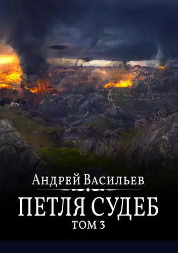 Обложка книги Файролл. Петля судеб. Том 3