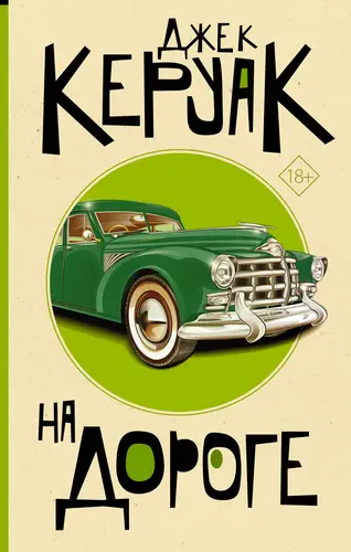 Обложка книги На дороге