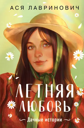 Обложка книги Летняя любовь. Подарочное издание дачных историй от Аси Лавринович