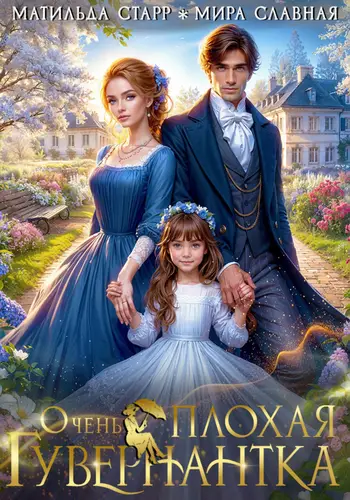 Обложка книги Очень плохая гувернантка