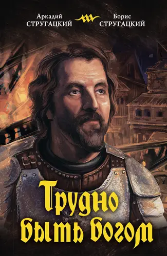 Обложка книги Трудно быть богом