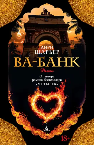 Обложка книги Ва-банк