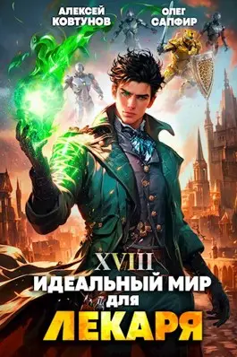 Обложка книги Идеальный мир для Лекаря 18