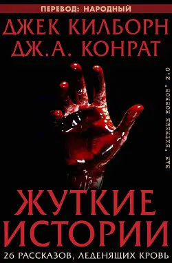 Обложка книги Жуткие истории