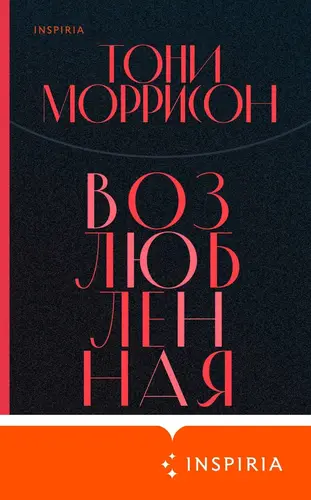 Обложка книги Возлюбленная