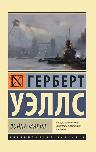 Обложка книги Война миров