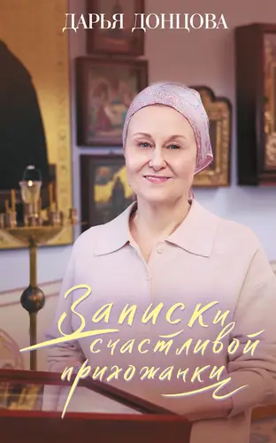 Обложка книги Записки счастливой прихожанки