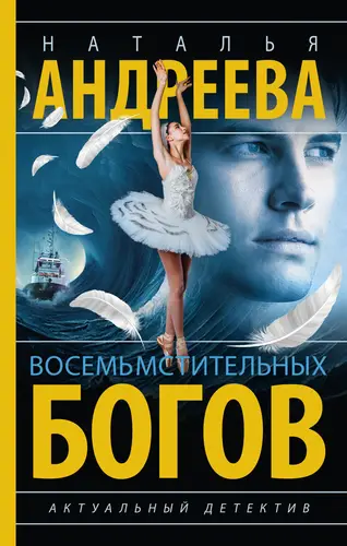 Обложка книги Восемь мстительных богов