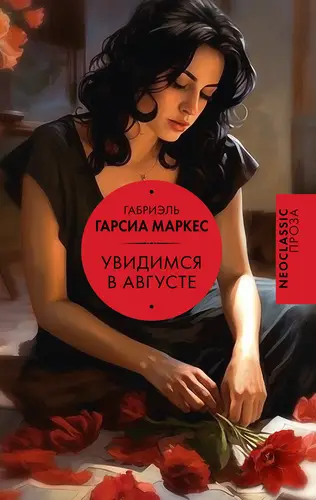 Обложка книги Увидимся в августе