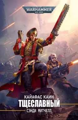 Обложка книги Тщеславный