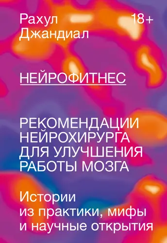 Обложка книги Нейрофитнес. Рекомендации нейрохирурга для улучшения работы мозга