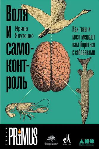 Обложка книги Воля и самоконтроль: Как гены и мозг мешают нам бороться с соблазнами