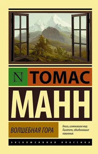 Обложка книги Волшебная гора. Часть 2
