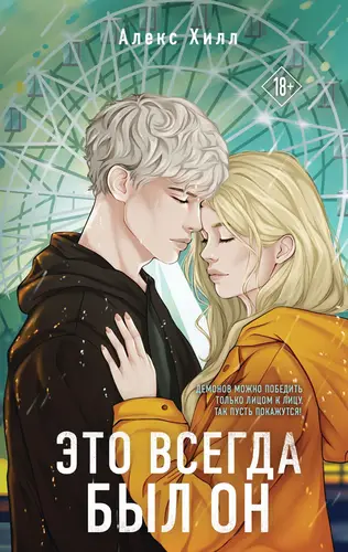 Обложка книги Это всегда был он
