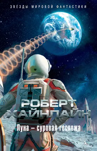Обложка книги Луна – суровая госпожа