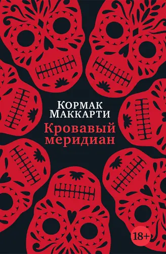 Обложка книги Кровавый меридиан, или Закатный багрянец на западе