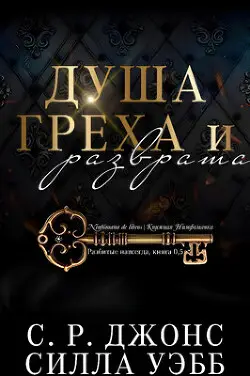 Обложка книги Душа греха и разврата