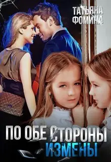 Обложка книги По обе стороны измены
