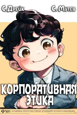 Обложка книги Корпоративная этика