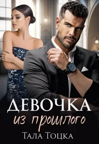 Обложка книги Девочка из прошлого