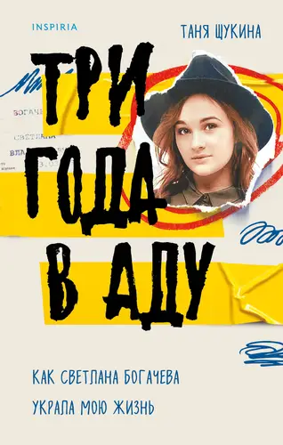 Обложка книги Три года в аду. Как Светлана Богачева украла мою жизнь