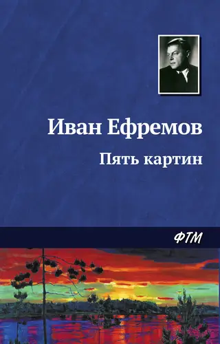 Обложка книги Пять картин