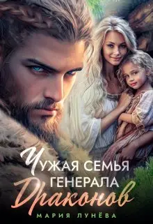 Обложка книги Чужая семья генерала драконов