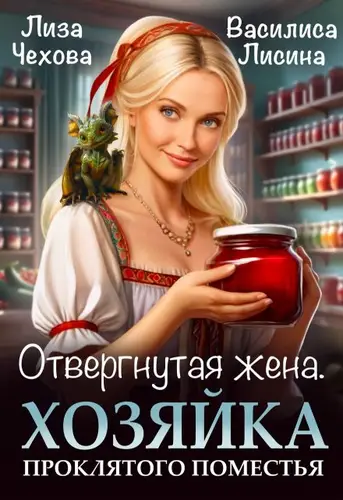 Обложка книги Отвергнутая жена.  Хозяйка проклятого поместья.