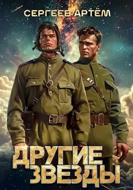 Обложка книги Другие Звёзды