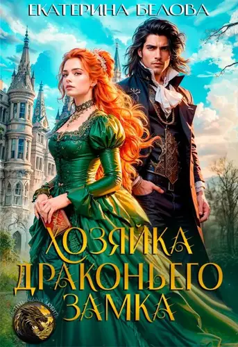 Обложка книги Хозяйка драконьего замка