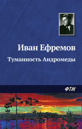Обложка книги Туманность Андромеды