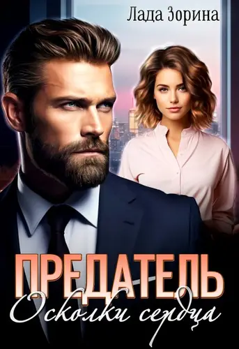 Обложка книги Предатель. Осколки сердца