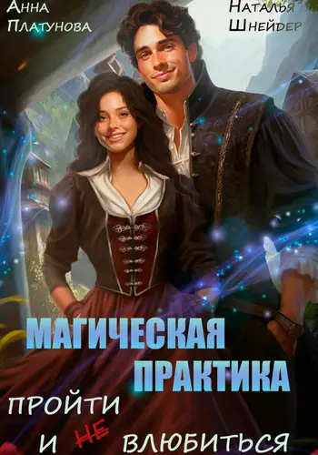 Обложка книги Магическая практика. Пройти и (не) влюбиться
