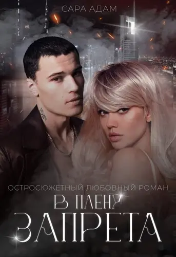 Обложка книги В плену запрета