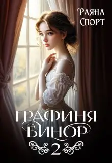 Обложка книги Графиня Бинор 2