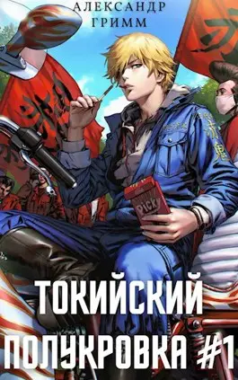 Обложка книги Токийский полукровка #1: Разборки в средней Тосэн!