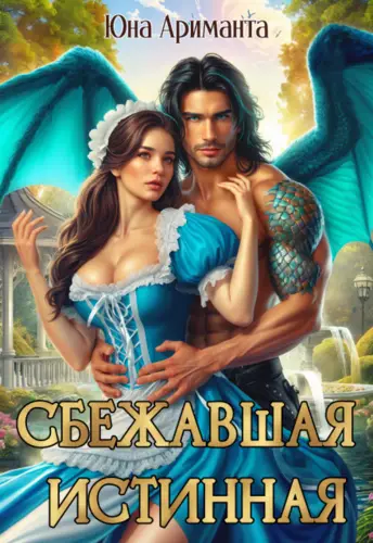 Обложка книги Сбежавшая истинная