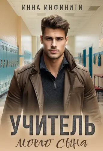 Обложка книги Учитель моего сына