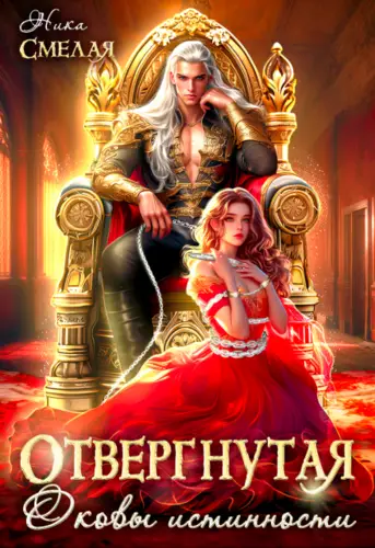 Обложка книги Отвергнутая. Оковы истинности
