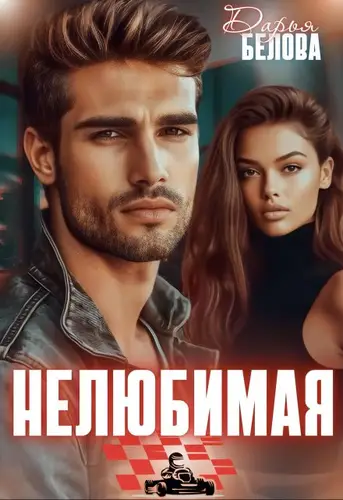 Обложка книги Нелюбимая