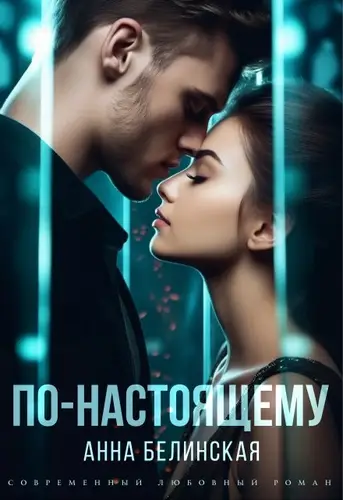 Обложка книги По-настоящему