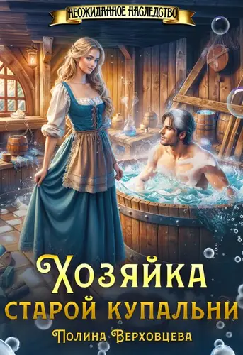 Обложка книги Хозяйка старой купальни