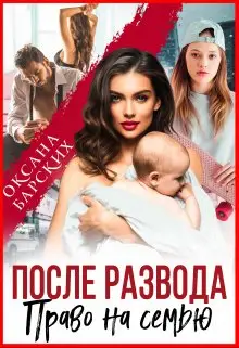 Обложка книги После развода. Право на семью