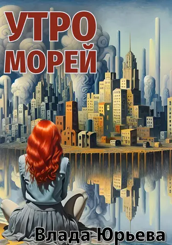Обложка книги Утро морей