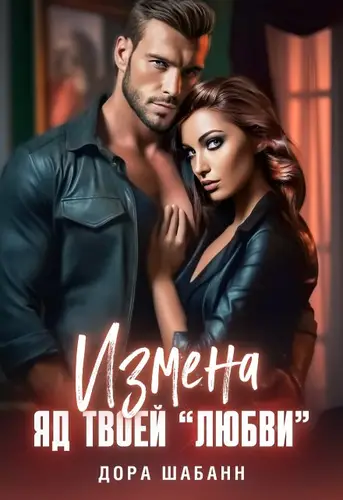 Обложка книги Измена. Яд твоей "любви"
