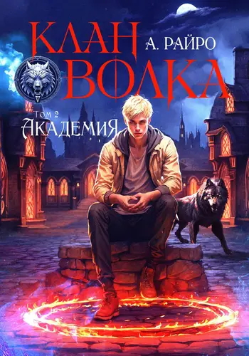 Обложка книги Клан Волка. Том 2. Академия