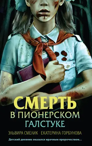 Обложка книги Смерть в пионерском галстуке